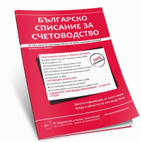 българско списание за счетоводство