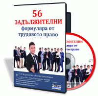 56 задължителни формуляра от трудовото право