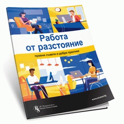 Работа от разстояние: Правни съвети и добри практики